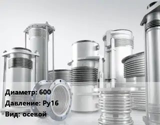 Компенсатор 600 Ру16 осевой